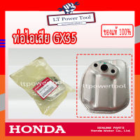 HONDA แท้ 100% ท่อไอเสีย เครื่องตัดหญ้า HONDA GX35 แท้ ฮอนด้า อะไหล่เครื่องตัดหญ้า #18310-Z0Z-020 [เราคือตัวแทนจำหน่ายอะไหล่HONDAแท้100%]