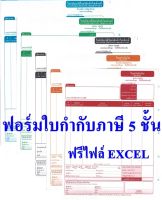 ?(100 ชุด) ฟอร์มสำเร็จรูปกระดาษต่อเนื่องใบกำกับภาษี 5 ชั้นแพ็ค 100 ชุด ขนาด 9x11 นิ้ว ออกใบกำกับภาษีเต็มรูปได้ ราคาถูก ฟรี file excel