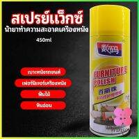 Winsome สเปรย์แว็กซ์ แว็กซ์พื้น แว็กซ์โซฟา ดูแลเฟอร์นิเจอร์ floor waxing