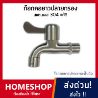 ก๊อกสนาม ก๊อกลงบ่อปลายกรอง สแตนเลส 304 Stainless Steel 304 รุ่น FHS-041