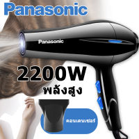 Panasonic ไดร์เป่าผม 2200W ที่เป่าผม เครื่องเป่าผม Hair dryer ลมแรง เสริมไอออนลบคอลลาเจนบำรุงเส้นผม ปรับได้ทั้งลมร้อน/ลมเย็น ทนทาน เสียงเบา ดีไซน์สวย น้ำหนักเบา ด้ามจับถนัดมือ