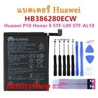 แบตเตอรี่ Huawei P10 Honor 9 STF-L09 STF-AL10 แบตเตอรี่โทรศัพท์มือถือ （HB386280ECW） 3300mAh รับประกัน 3 เดือน