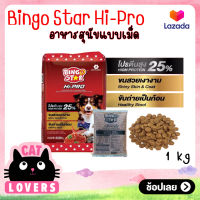 [20ถุงx1กระสอบ]Hi-PRO Premiun Dog Food Lamb 1kg/อาหารสุนัขพรีเมี่ยม แบบเม็ด บิงโกสตาร์ สุนัขโต รสเนื้อแกะ 1 กก.