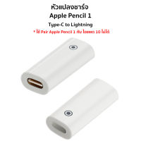 หัวแปลงชาร์จ Apple Pencil 1 ด้วยสายชาร์จ Type-C