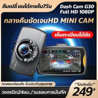 สุดคุ้ม!!! G30 กล้องติดรถยนต์ Car Camera FULL HD 1080P 2.4 นิ้ว Loop Rrecording และ Motion Detection Parking Mode เมนูไทย