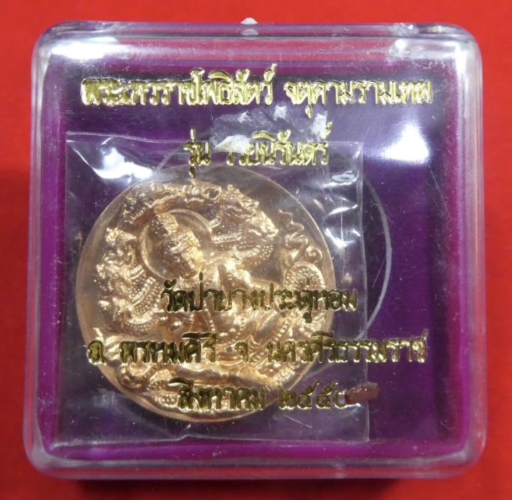 เหรียญทองแดงจตุคามรามเทพ-รุ่นรวยนิรันดร์-ปี2550