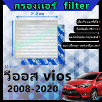 ฟิลเตอร์ กรองแอร์ โตโยต้า toyota  วีออส vios 2008-2020