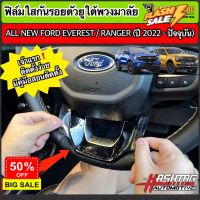 ฟิล์มใสกันรอยตัวยูพวงมาลัย Ford Ranger / Everest Next-Gen ปี 2022-ปัจจุบัน [XL XLT SPORT WILDTRAK TITANIUM+] ฟอร์ด #ฟีล์มกันรอย #ฟีล์มใสกันรอย #ฟีล์มใส #สติ๊กเกอร์ #สติ๊กเกอร์รถ #สติ๊กเกอร์ติดรถ   #ฟีล์มติดรถ