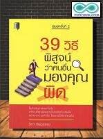 หนังสือ 39 วิธี พิสูจน์ว่าคนอื่นมองคุณผิด : หนังสือพัฒนาตน การพัฒนาตนเอง ความสำเร็จ การทำงาน ความคิดและการคิด (Infinitybook Center)