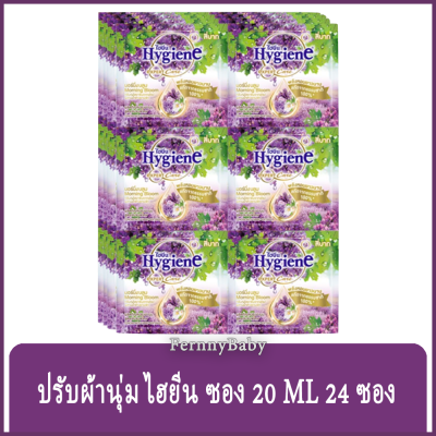 FernnyBaby ไฮยีน (แพ็ค 24 ซอง) Hygiene expert Care น้ำยาปรับผ้านุ่ม สูตรเข้มข้นพิเศษ ขนาด 20ML สูตร ไฮยีน ซอง สีม่วง มอนิ่งบลูม 24 ซอง 20 มล.