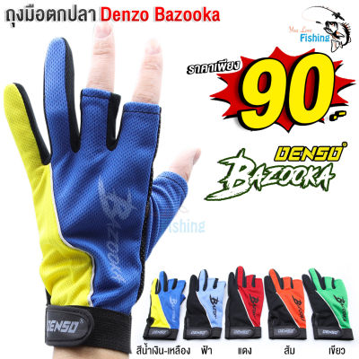 ถุงมือตกปลา DENSO BAZOOKA (บาซูก้า) เนื้อผ้าระบายความร้อนได้ดี ไม่อับชื้น  มีให้เลือกทั้งหมด 5 สี