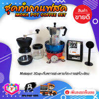 ชุดทำกาแฟสด ชุดชงกาแฟสด moka pot ชุดกาแฟครบชุด เครื่องมือชงกาแฟ หม้อต้มกาแฟ 3Cups 150ml +ที่บดกาแฟ +เตาแก๊สมีบังลม +ช้อนกาแฟ +เมล็ดกาแฟ​คั่ว250g