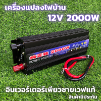 อินเวอร์เตอร์เพียวซายเวฟแท้ 12v 2000w  DC 12V to AC 220V INVERTER Pure Sine Wave 2000w สินค้ามีประกัน