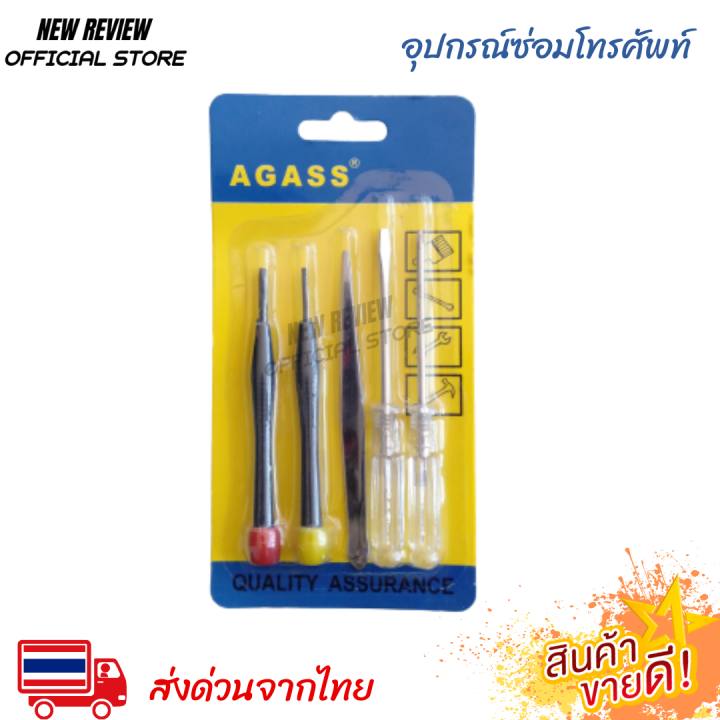 AGASS อุปกรณ์ซ่อมโทรศัพท์มือถือ 5 ชิ้น นาฬิกา ส่งจากไทย 12 วันถึง