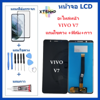 หน้าจอ LCD VIVO V7 จอพร้อมทัชกรีน VIVO-V7 จอ + ทัช LCD ชุดหน้าจอ วีโว V7 อะไหล่หน้าจอ สำหรับ VIVO-V7 แถมไขควง +ฟิล์ม+กาว