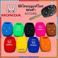 ซิลิโคนกุญแจ ซิลิโคนรีโมทกุญแจ HONDA ACCORD เคสกุญแจรถ ปลอกกุญแจ รถยนต์ ฮอนด้า แอคคอร์ด 3ปุ่ม สินค้ามีจำนวนจำกัด