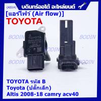 ***ราคาพิเศษ***AIR FLOW SENSOR แอร์โฟร์ใหม่แท้ Toyota (ปลั๊กเล็ก) สำหรับ  TOYOTA รหัสB Altis 2008-18 camry acv40 (พร้อมจัดส่ง)