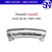 กันชนหน้า AUDI 80 B3 1989 - 1990 ของแท้ ของถอดสภาพสินค้าตามในรูป  ** กรุณาแชทสอบถามก่อนสั่งซื้อ **