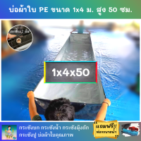 บ่อผ้าใบสำเร็จรูป ขนาด 1x4 ม. สูง 50 ซม. หนา 0.3 มม. ตอกตาไก่ เคลือบกันแสง UV แถมฟรีท่อระบายน้ำ