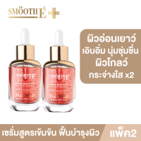 (แพ็ค 2) Smooth E Gold 24k Glow Booster Anti-Aging Supreme Serum 30ml. เซรั่ม สูตรเข้มข้น ผิวกระจ่างใส บำรุงผิว ผิวเด็ก ลดเลือนริ้วรอย สมูทอี