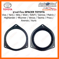 SPACER ฐานรองลำโพงพลาสติก TOYOTA Vios/Yaris/Altis/Wish/RAV4/Sienna/Matrix/Highlander/4Runner/Venza/Taoma/Prius/Avensis/Auris  งานไต้หวันวัสดุ ABS (ใช้กับลำโพงฐาน 6 - 6.5 นิ้ว) (SAT-165)