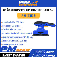 PUMA เครื่องขัดกระดาษทรายผืนผ้า 300W PM-330S