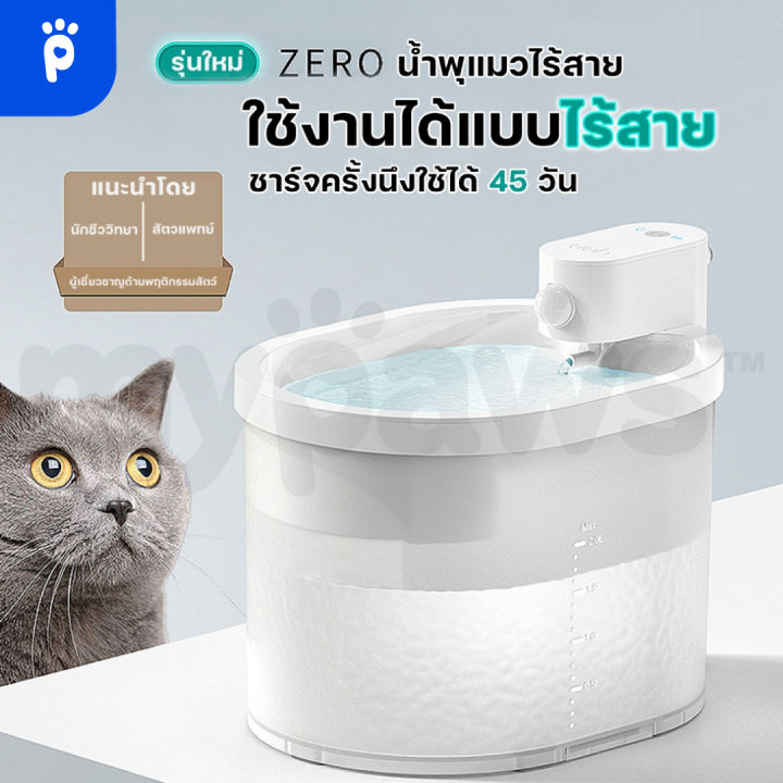 รับประกัน-1-ปี-my-paws-น้ำพุแมวอัตโนมัติไร้สาย-แบรนด์uah-รุ่น-zero-wireless-smart-drinking-fountain