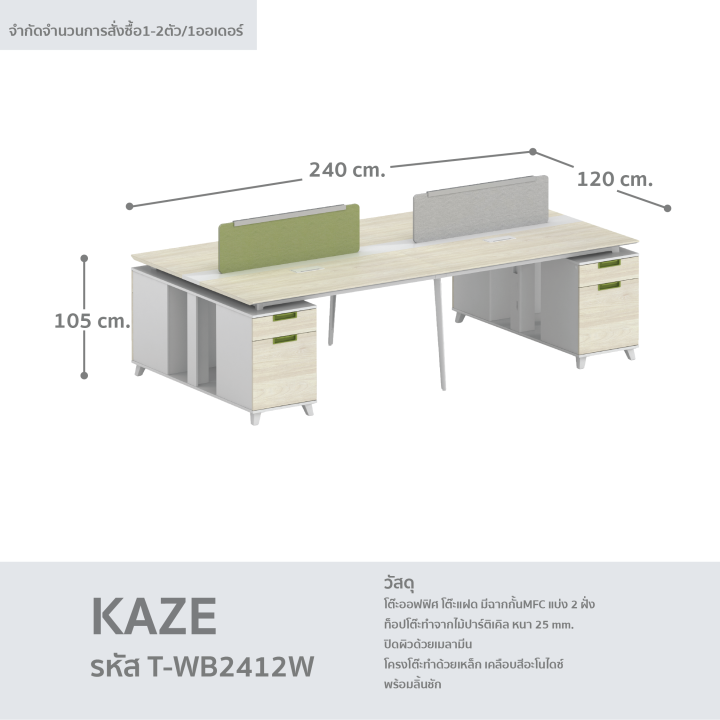 โต๊ะสำนักงาน-โต๊ะทำงาน-โต๊ะคอมพิวเตอร์-โต๊ะออฟฟิศ-โต๊ะคู่-รุ่น-kaze-t-wb2412w-fancyhouse