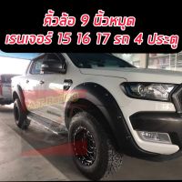 คิ้วล้อ โป่งล้อ ล้อยื่น ล้อล้น  Ford Ranger ขนาด 9 นิ้ว มีหมุด รถ 4 ประตู / แคป / ตอนเดียว  สีดำด้าน สำหรับใส่ปี 15 16 17 ล้อล้น 9 นิ้วมีหมุด สายออฟโรด