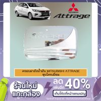 ⚡ราคาพิเศษ⚡ ครอบฝาถังน้ำมัน Mitsubishi Attrage 2013-2020 ชุบโครเมี่ยม   KM4.6957⚡ไม่มีได้ไม่แน้ว⚡