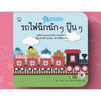 เกรด B ปกมีรอย รถไฟฉึกฉักนิทานเสริมพัฒนาการ นิทานภาพ เสริมEF เก่งภาษา ฝึกภาษา (Instock) พร้อมส่ง??ปรู๊ดปร๊าด?