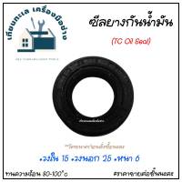 ซีลกันน้ำมัน TC (Oil Seal) ขนาด 15x25x6 ราคาขายต่อชิ้น *วัดขนาดก่อนการสั่งซื้อ สินค้าสามารถออกใบกำกับภาษีได้