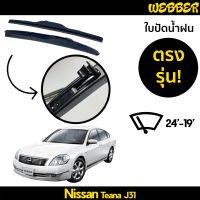 ที่ปัดน้ำฝน ใบปัดน้ำฝน ซิลิโคน ตรงรุ่น Nissan Teana 2004-2008 ไซส์ 24-19 ยี่ห้อ Webber