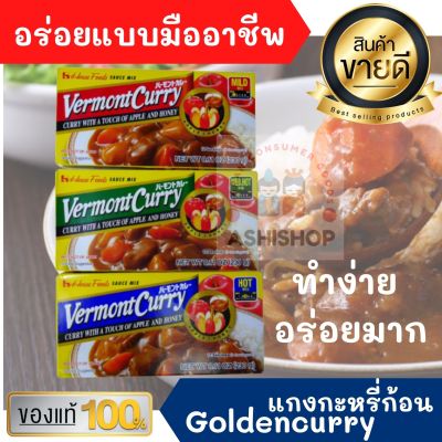 vermont Japanese Curry 230g ก้อนปรุง แกงกะหรี่ สำเร็จรูป ญี่ปุ่น ทำจากผัก ผลไม้ แอปเปิ้ล น้ำผึ้ง หอมเครื่องเทศ ไม่ใส่กะทิ ไม่อ้วน JAPANESE CURRY แกงกะหรี่ญี่ปุ่น แกงกะหรี่ก้อน อาหารญี่ปุ่น