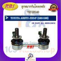 ลูกหมากกันโคลง RBI สำหรับรถโตโยต้าอริสโต้ TOYOTA ARISTO(JZS147,JZS160), คราวน์มาเจสตา CROWN MAJESTA(UZS151,UZS171,UZS175)