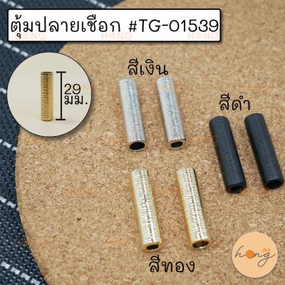 ตุ้มปลายเชือก #TG-01539