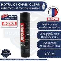 MOTUL MC CARE™ C1 CHAIN CLEAN ขนาด 400 ml. สเปรย์ล้างโซ่ มอเตอร์ไซค์ จักรยาน ทั้งทางวิบากและทางปกติ ปราศจากสารคลอรีน ไม่ทำอันตรายต่อ O-RING X-RING Z-RING