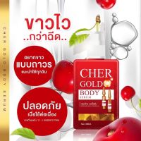 Cher Gold Body Serum โลชั่นเชอรรี่ 300 ml. พร้อมส่ง โลชั่นปรับโทน ผิวขาวใส ด้วยสูตรจากเชอรรี่