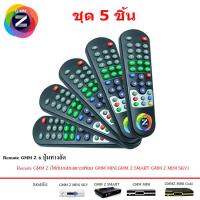 Remote GMM Z รุ่น 6 ปุ่มทางลัด ชุด 5 ชิ้น