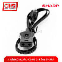 สายไฟหม้อหุงข้าว CE-03 2-4 ลิตร SHARP อมร อีเล็คโทรนิคส์ อมรออนไลน์ สายไฟ อะไหล่หม้อหุงข้าว