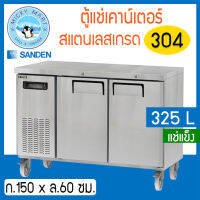 ตู้แช่เคาน์เตอร์สแตนเลส หน้ากว้าง 150 ซม.ความจุ 325 ลิตร / 11.4 คิว รุ่น SCF3-1506-AR (แช่แข็ง) ยี่ห้อ Sanden intercool