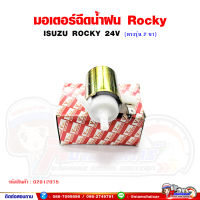 มอเตอร์ฉีดน้ำฝน ISUZU ROCKY ร็อคกี้ (24V 2 ขา) ตรงรุ่น