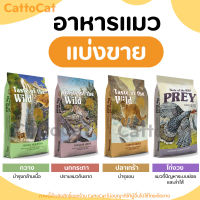 【แบ่งขาย】 อาหารแมว Taste of the wild ครบทุกสูตร (บรรจุถุงซิปล็อก ซีลร้อนอย่างดี วางตั้งได้) มีสินค้าพร้อมส่งค่ะ