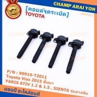 ***ราคาพิเศษ***P/N: 90919-T2011 คอยล์จุดระเบิดแท้ Toyota Vios 2015 ขึ้นมา YARIS ATIV 1.2 &amp; 1.5 , SIENTA รุ่นยางนิ่ม