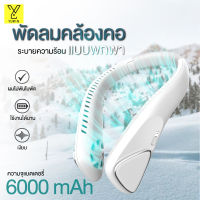 พัดลมคล้องคอ  พัดลมห้อยคอ ไม่ต้องถือ ไม่ใช่ใบพัด 6000mAh พัดลมระบายความร้อน ชาร์จUSB ปรับลมได้ 3 ระดับ #F60