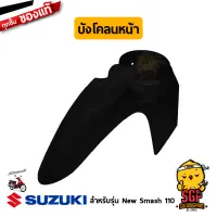 บังโคลนหน้า FENDER, FRONT แท้ Suzuki New Smash 110