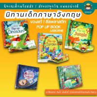 ✨ Marinshop ✨ พร้อมส่ง !!  Usborne Pop up Book ของแท้ ซีลพลาสติกทุกเล่ม