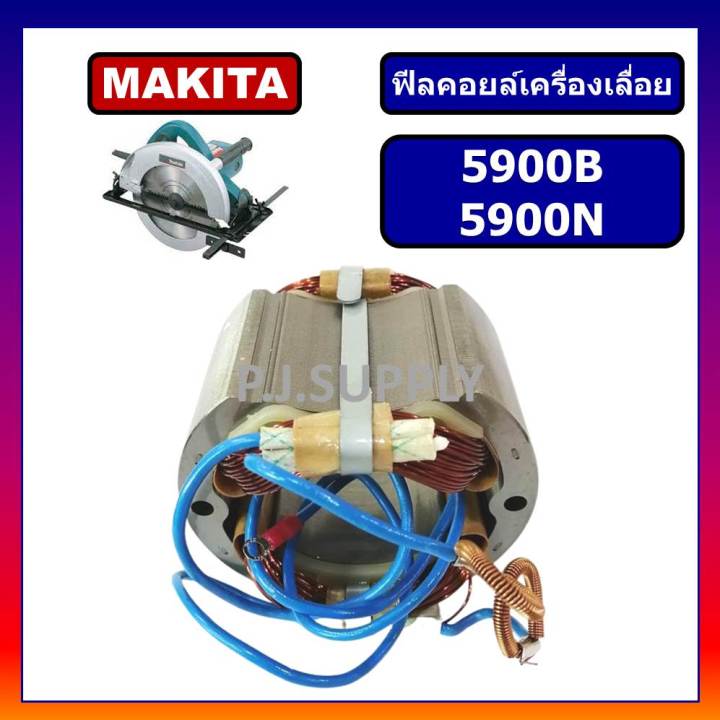 ฟิลคอยล์-5900b-5900n-for-makita-ฟิลคอยล์เครื่องเลื่อยวงเดือน-9-นิ้ว-มากีต้า-ฟิลคอยล์เครื่องเลื่อย-9-มากีต้า-ฟีลคอยล์-9