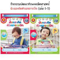 กิจกรรมพัฒนาทักษะคณิตศาสตร์ นับและคัดตัวเลขอารบิค (เล่ม 1-2) สสร.