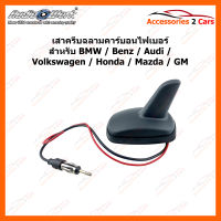 เสาครีบฉลามคาร์บอนไฟเบอร์ สำหรับ BMW / Benz / Audi / Volkswagen / Honda / Mazda / GM (ANT-001)